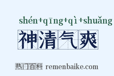 神清气爽是什么意思的图片